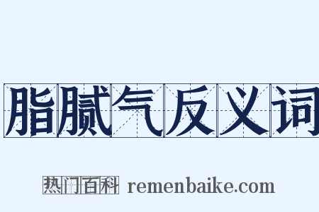 脂腻气反义词是什么意思的图片